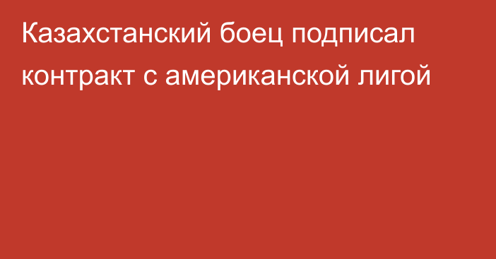 Казахстанский боец подписал контракт c американской лигой