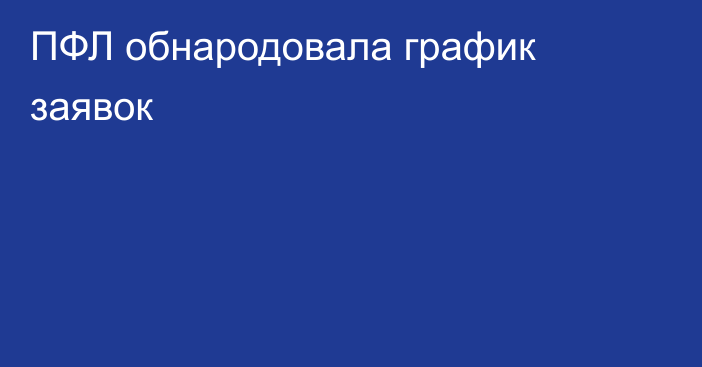 ПФЛ обнародовала график заявок