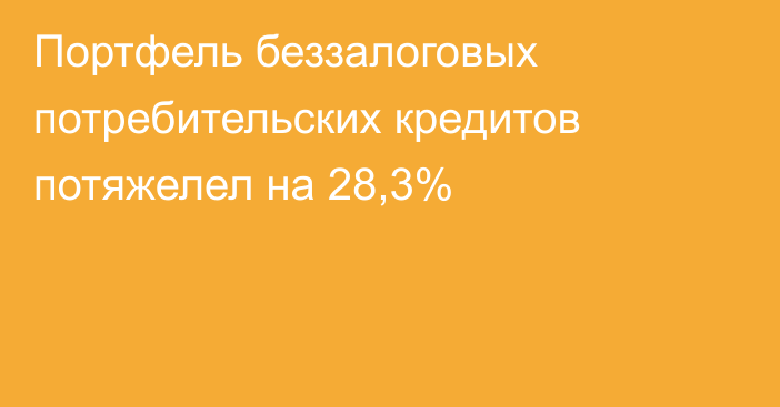 Портфель беззалоговых потребительских кредитов потяжелел на 28,3%