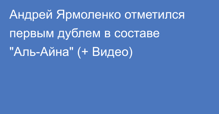 Андрей Ярмоленко отметился первым дублем в составе 