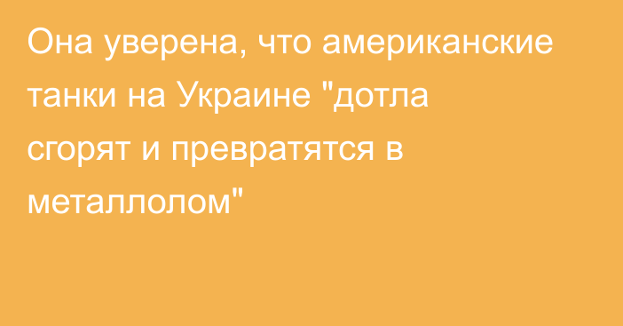 Она уверена, что американские танки на Украине 