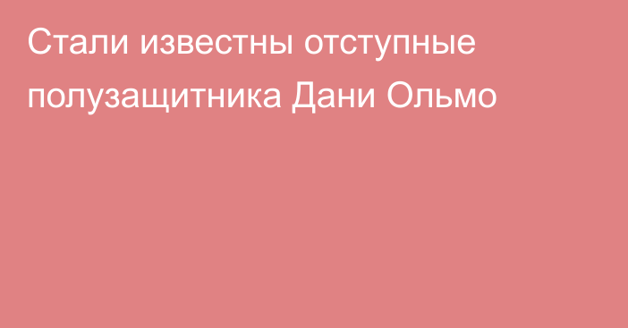 Стали известны отступные полузащитника Дани Ольмо