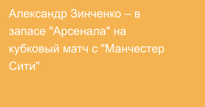 Александр Зинченко – в запасе 