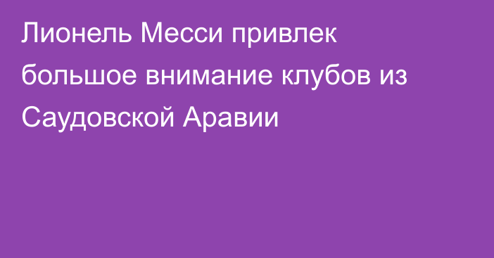 Лионель Месси привлек большое внимание клубов из Саудовской Аравии