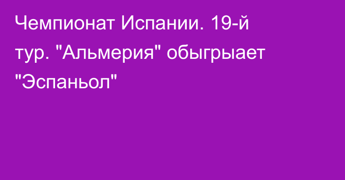 Чемпионат Испании. 19-й тур. 