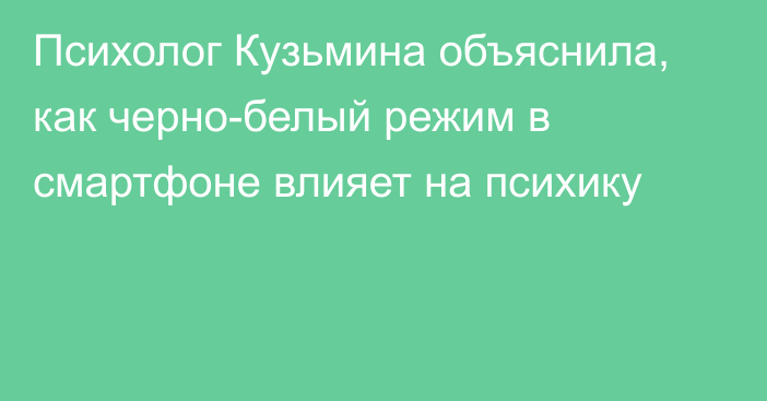 Психолог Кузьмина объяснила, как черно-белый режим в смартфоне влияет на психику