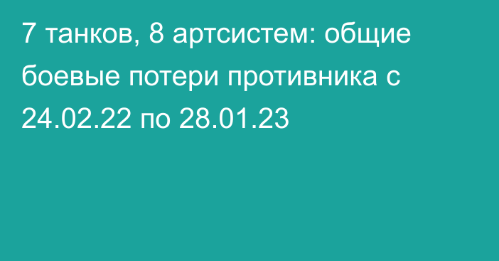 7 танков, 8 артсистем: общие боевые потери противника с 24.02.22 по 28.01.23