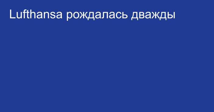 Lufthansa рождалась дважды