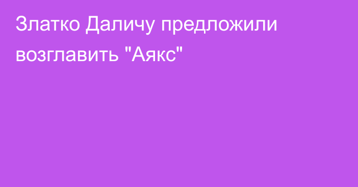 Златко Даличу предложили возглавить 