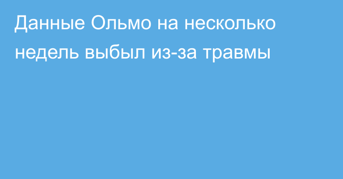 Данные Ольмо на несколько недель выбыл из-за травмы