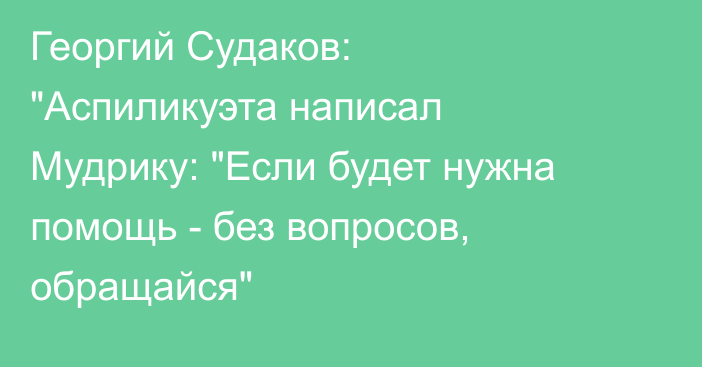 Георгий Судаков: 