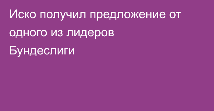 Иско получил предложение от одного из лидеров Бундеслиги