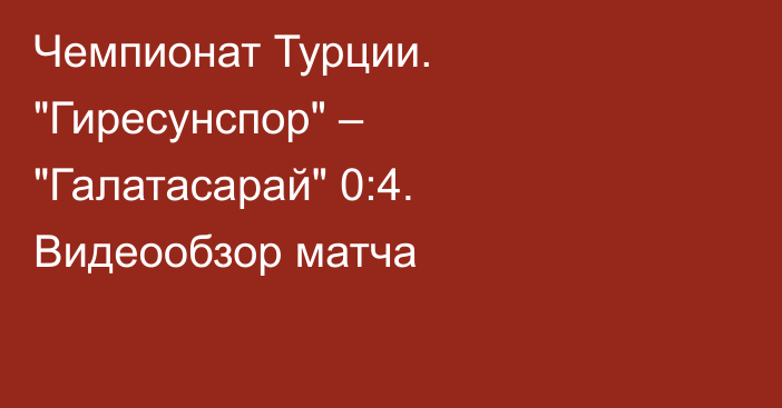 Чемпионат Турции. 