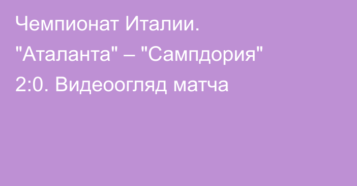 Чемпионат Италии. 