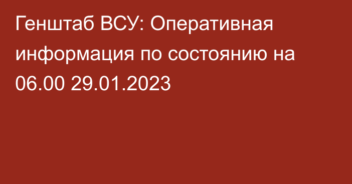 Генштаб ВСУ: Оперативная информация по состоянию на 06.00 29.01.2023