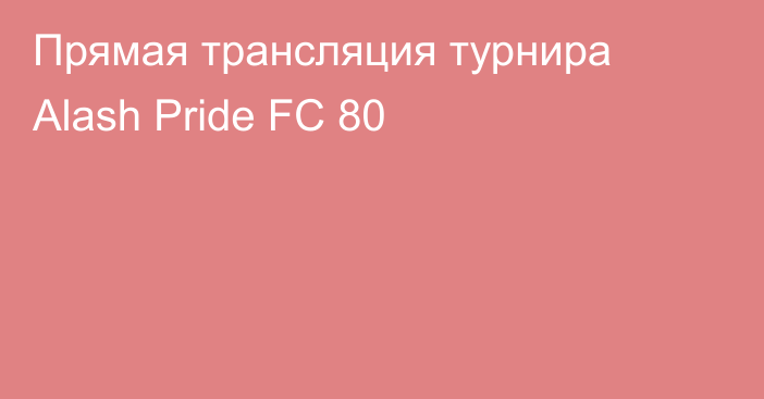 Прямая трансляция турнира Alash Pride FC 80