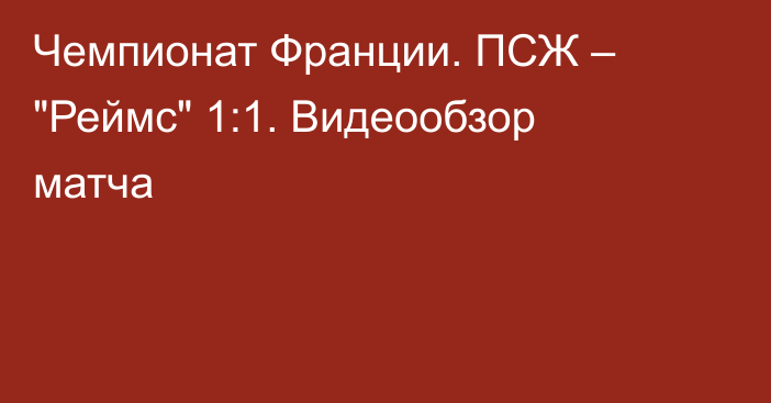 Чемпионат Франции. ПСЖ – 