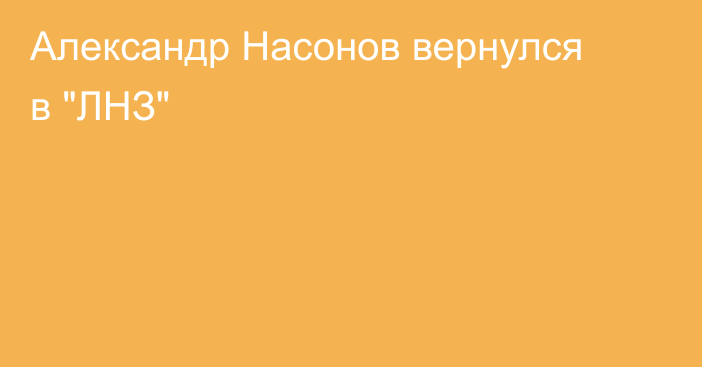 Александр Насонов вернулся в 