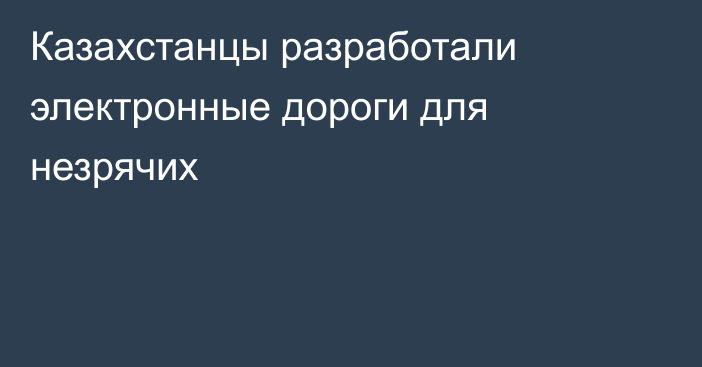 Казахстанцы разработали электронные дороги для незрячих