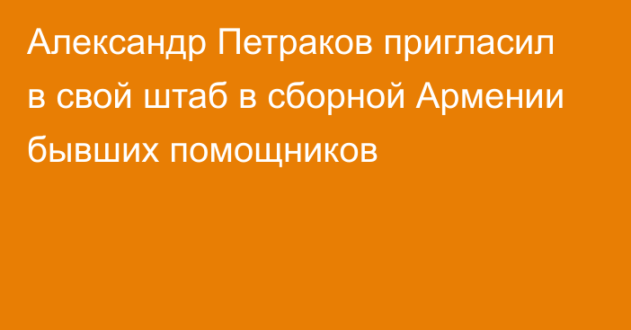 Александр Петраков пригласил в свой штаб в сборной Армении бывших помощников