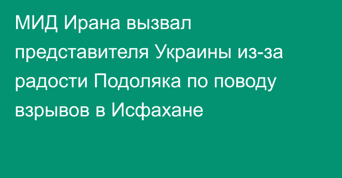 МИД Ирана вызвал представителя Украины из-за радости Подоляка по поводу взрывов в Исфахане