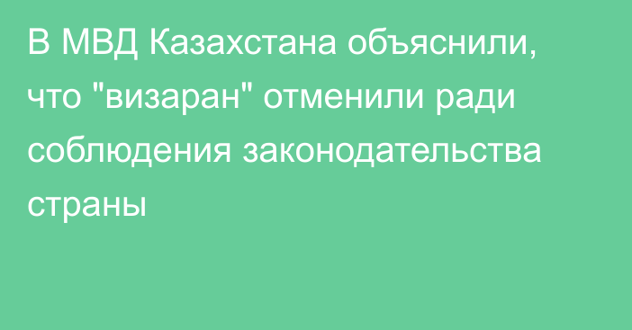 В МВД Казахстана объяснили, что 