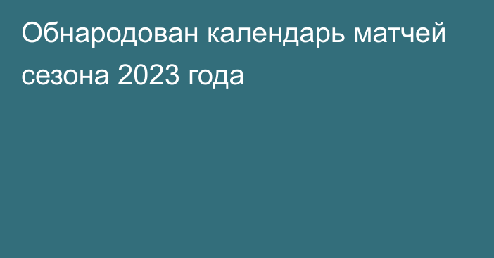 Обнародован календарь матчей сезона 2023 года