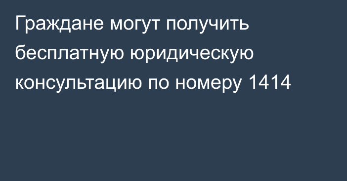 Граждане могут получить бесплатную юридическую консультацию по номеру 1414