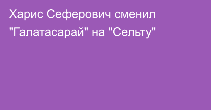 Харис Сеферович сменил 