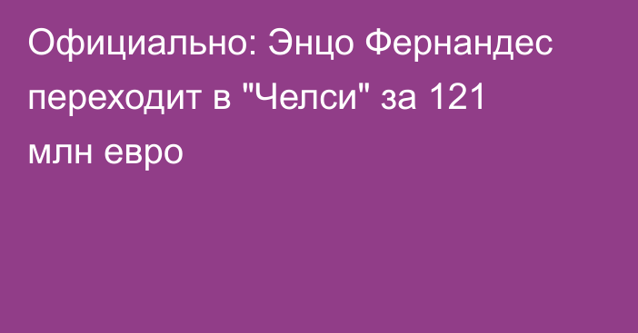 Официально: Энцо Фернандес переходит в 