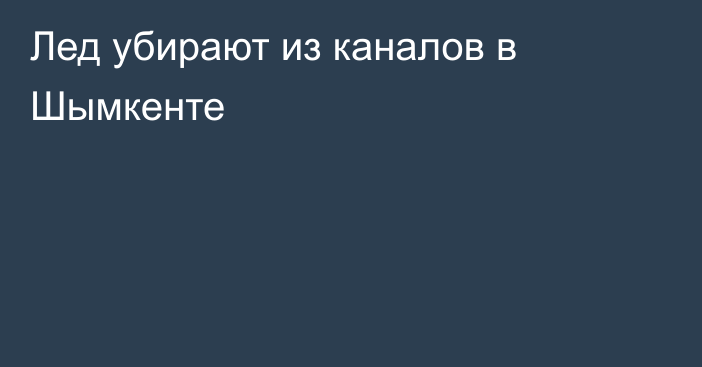 Лед убирают из каналов в Шымкенте