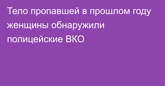 Тело пропавшей в прошлом году женщины обнаружили полицейские ВКО