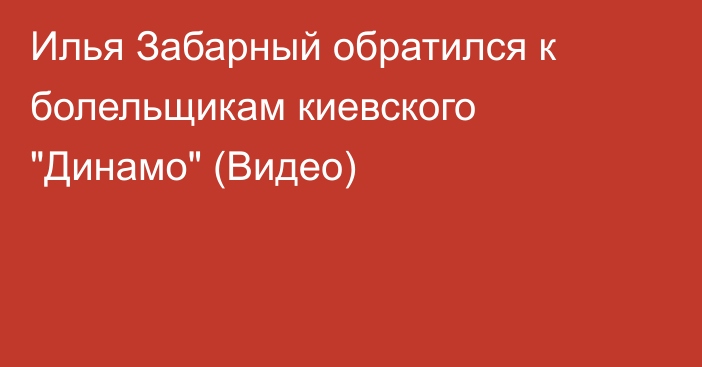 Илья Забарный обратился к болельщикам киевского 