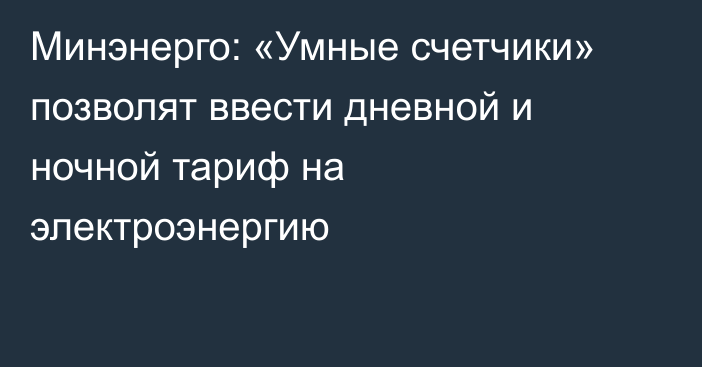 Минэнерго: «Умные счетчики» позволят ввести дневной и ночной тариф на электроэнергию