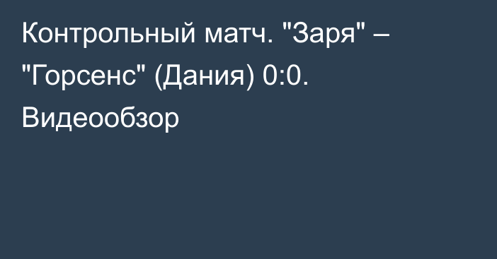 Контрольный матч. 