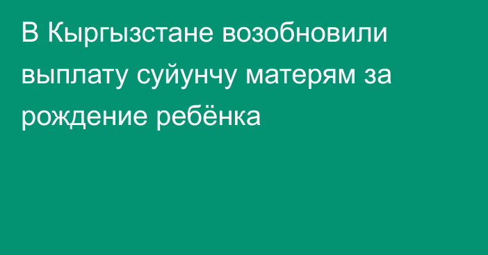 В Кыргызстане возобновили выплату суйунчу матерям за рождение ребёнка