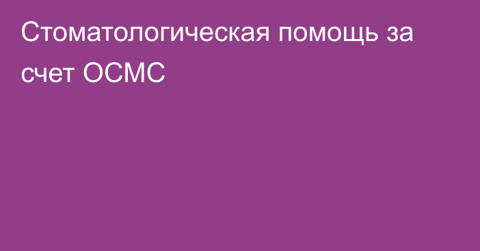 Стоматологическая помощь за счет ОСМС