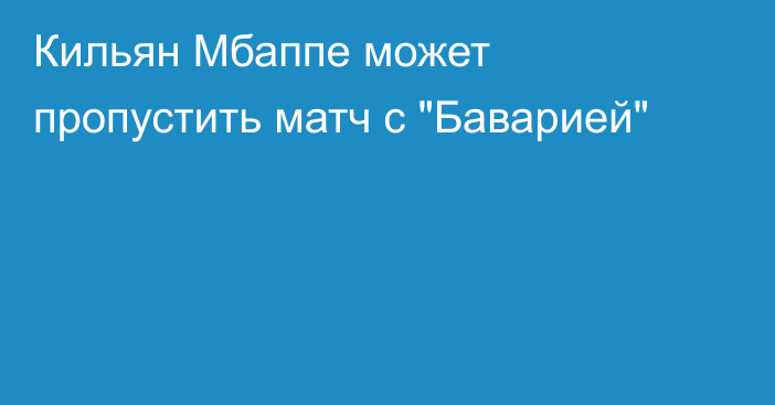 Кильян Мбаппе может пропустить матч с 