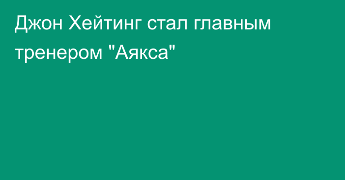 Джон Хейтинг стал главным тренером 