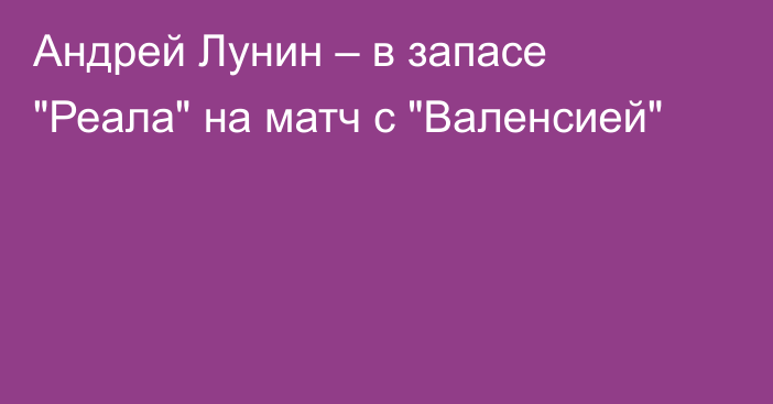 Андрей Лунин – в запасе 