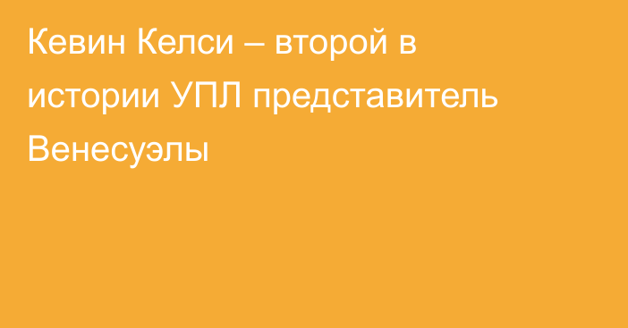 Кевин Келси – второй в истории УПЛ представитель Венесуэлы