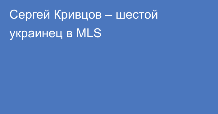 Сергей Кривцов – шестой украинец в MLS