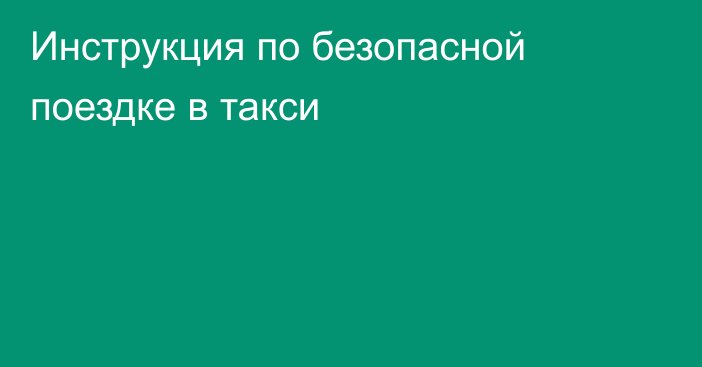 Инструкция по безопасной поездке в такси