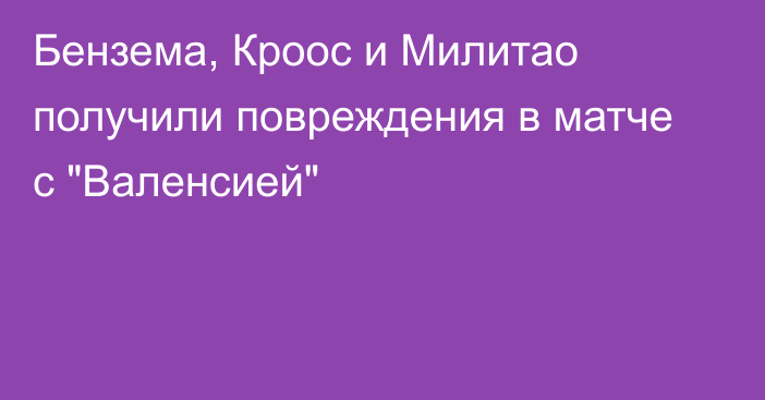 Бензема, Кроос и Милитао получили повреждения в матче с 