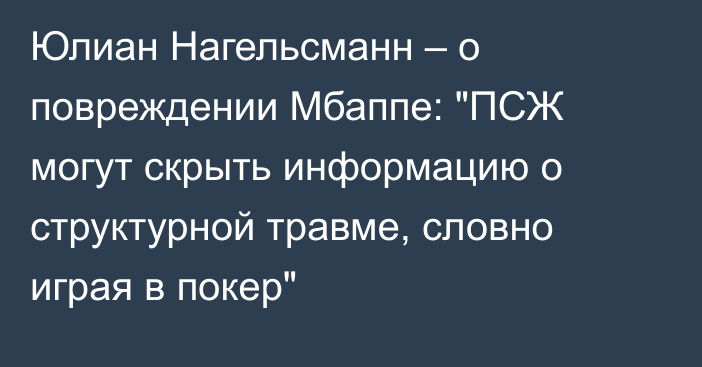 Юлиан Нагельсманн – о повреждении Мбаппе: 