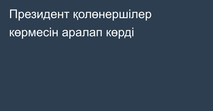 Президент қолөнершілер көрмесін аралап көрді