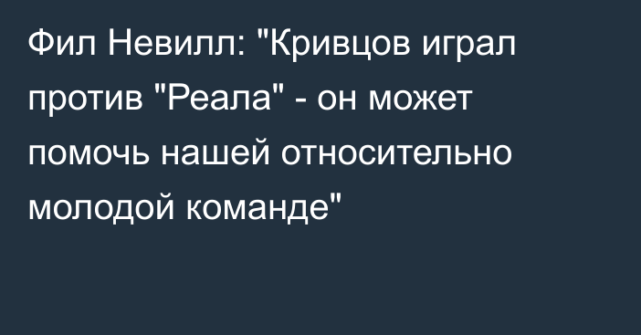 Фил Невилл: 