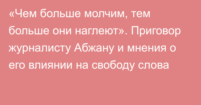 «Чем больше молчим, тем больше они наглеют». Приговор журналисту Абжану и мнения о его влиянии на свободу слова