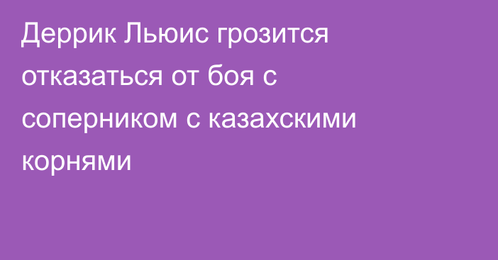 Деррик Льюис грозится отказаться от боя с соперником с казахскими корнями