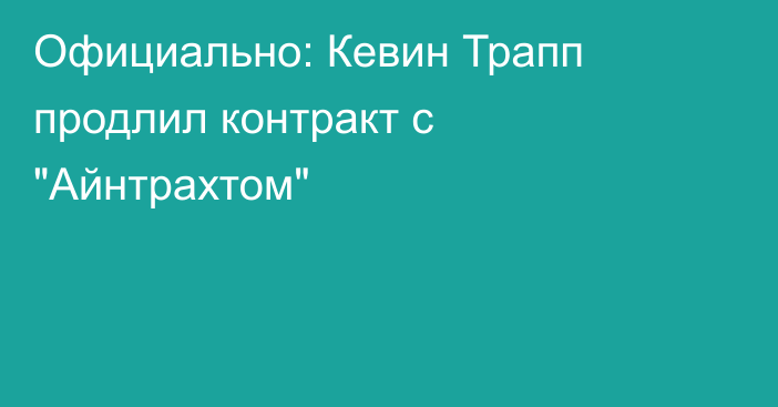 Официально: Кевин Трапп продлил контракт с 